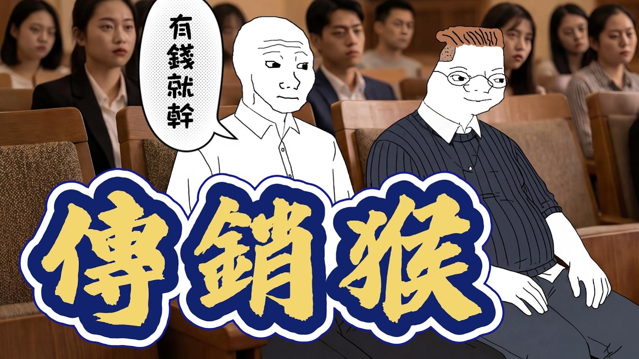 保健品傳銷猴子的一生 良心的售價 #wojak #山道猴子的一生 #諷刺現實短劇 #人性黑暗 #黑色幽默