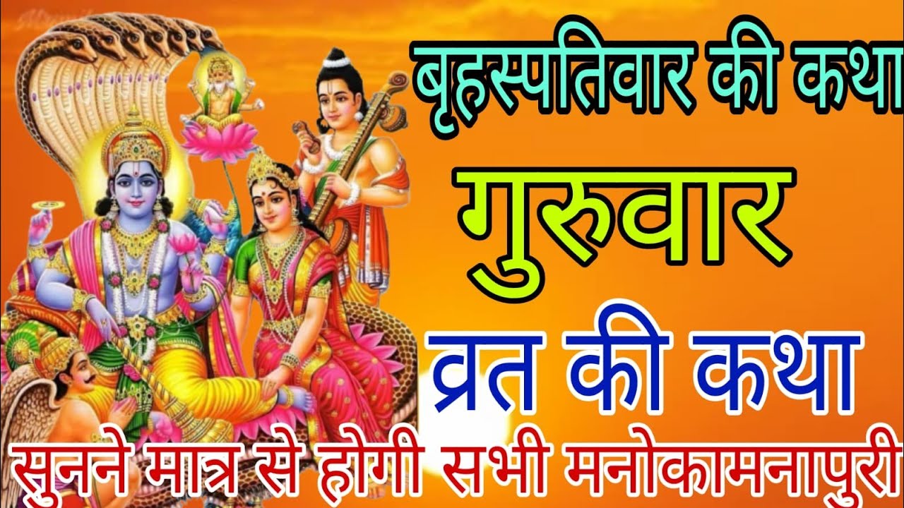 बृहस्पतिवार व्रत कथा |Guruwar vrat katha |Brihaspati Dev ki vrat katha |