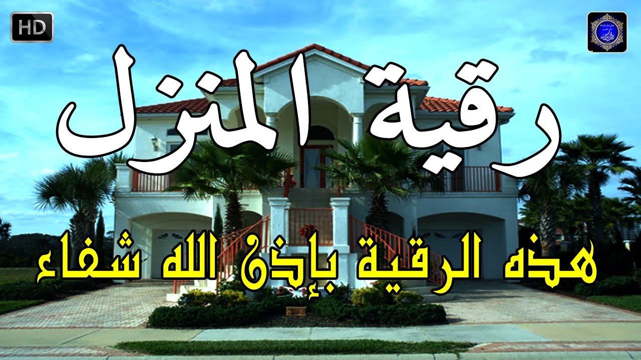 أقوى رقية شرعية شاملة مكتوبة لعلاج السحر والمس والحسد والعين الحاقدة في الرزق والبيت والأولاد