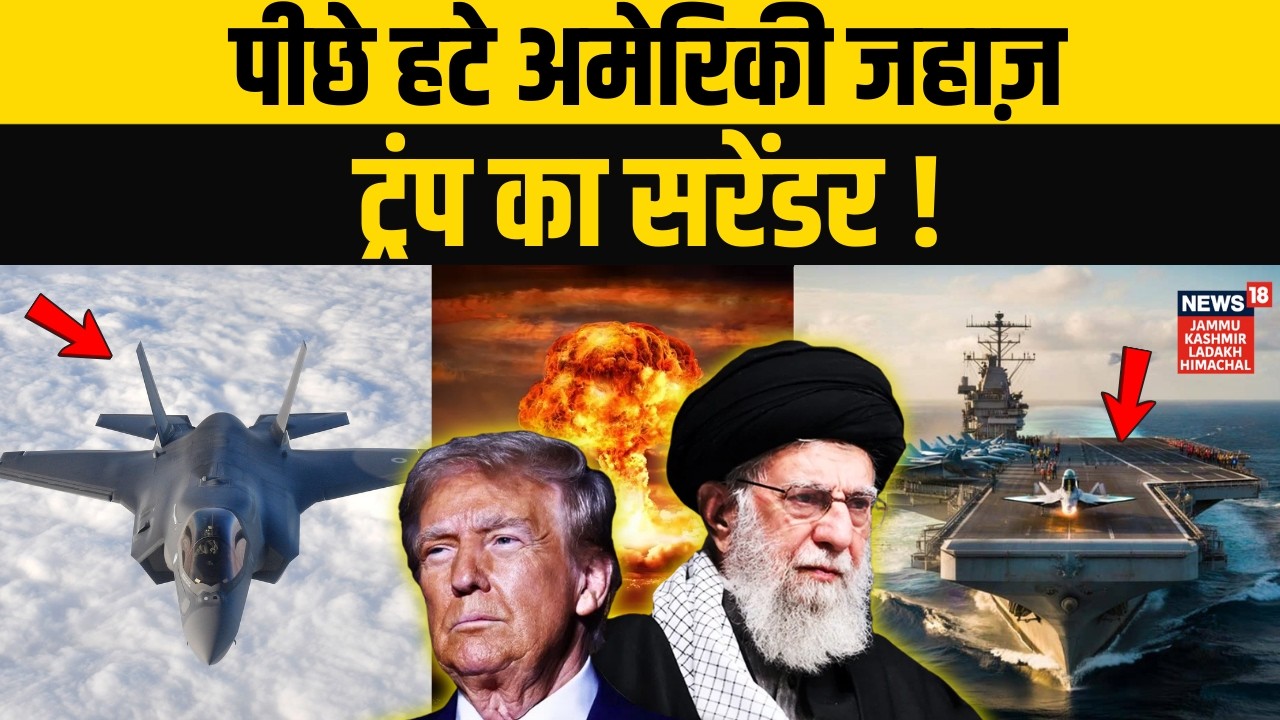 Iran US War : गिरा अमेरिका का F-35, पीछे हटे अमेरिकी जहाज़! | Khamenei| Netanyahu | Trump | N18G