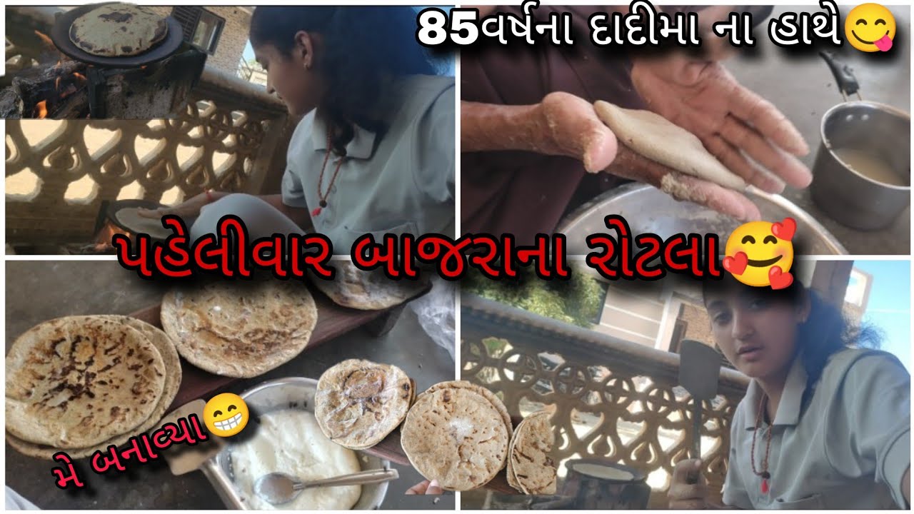 મેં પહેલીવાર રોટલા બનાવ્યા🥰||85વર્ષના દાદીમા ના હાથનાં રોટલા😋||બાજરાના રોટલા દેશી ચુલા ઉપર|recipe