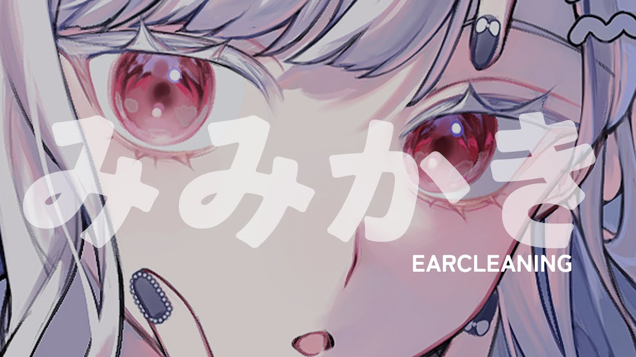 〖 ASMR￤耳かき 〗くせになる改造鼓膜のごりごりみみかきで眠る #earcleaning #睡眠導入〖 #まゆたまASMR 〗