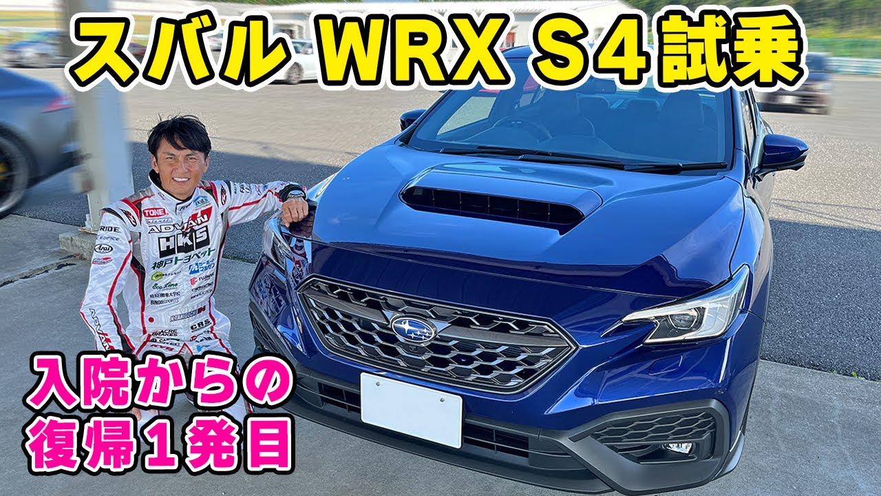 【 サーキット 試乗 】新型 WRX S4 は、馬力が下がっても、しっかりスポーツカーでした