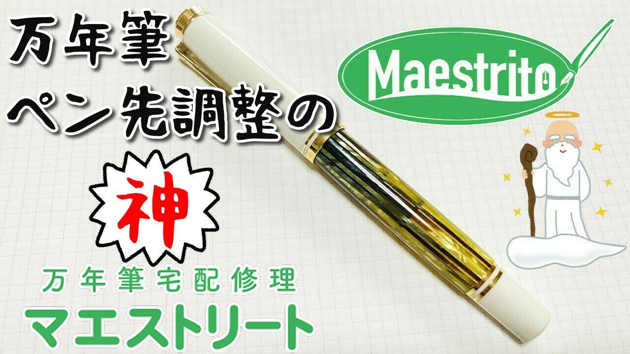 【万年筆】マエストリートさんにペン先調整お願いしてみたら神だった