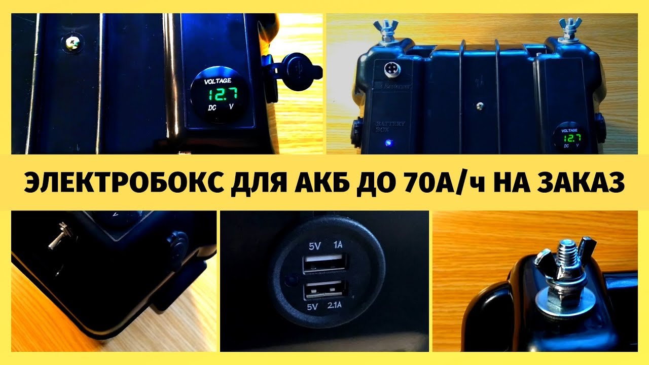 Электробокс в лодку. Универсальный мультибокс (battery box) для АКБ до 70 А/ч на заказ