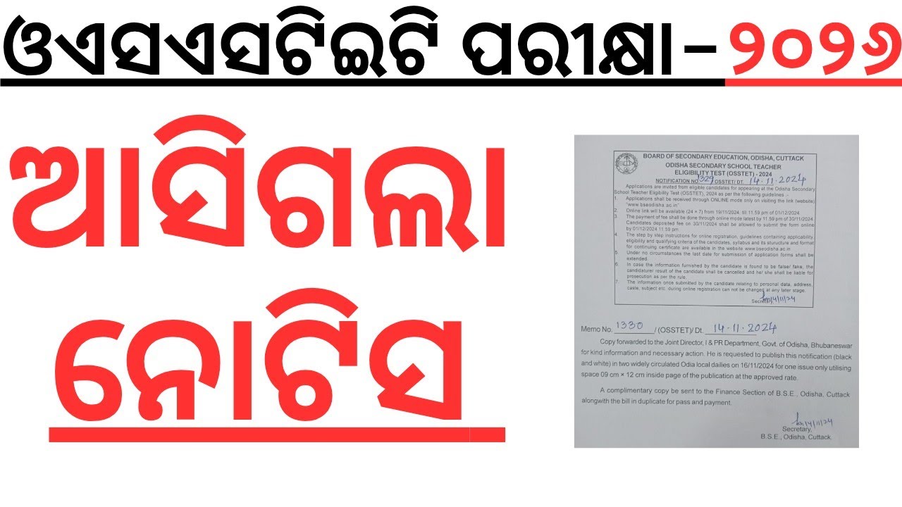 ଆସିଗଲା ଓଏସଏସଟିଇଟି ପରୀକ୍ଷା ୨୦୨୬ ର ନୋଟିସ OSSTET EXAM 2026 NEW NOTIFICATION OUT I OSSTET 2026 NOTICE I 