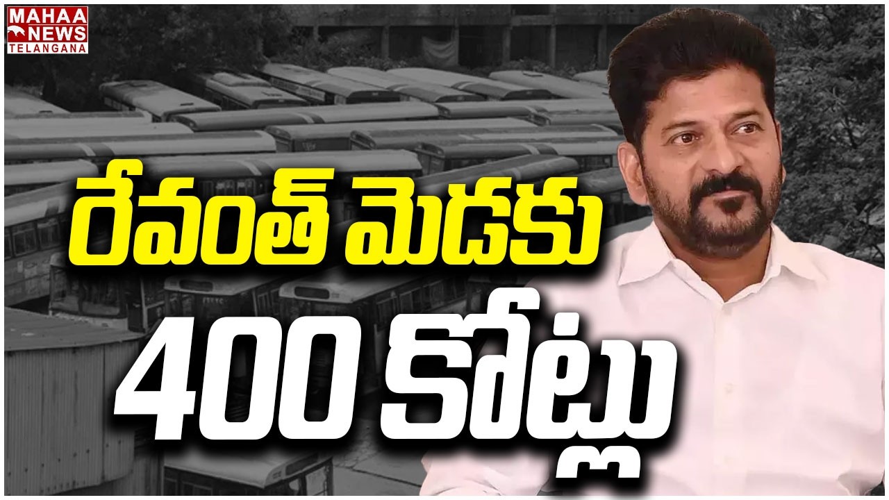 రేవంత్ మెడకు 400 కోట్లు | RTC JAC Strike | TGSRTC | CM Revanth | Bus Strike | Mahaa Telangana