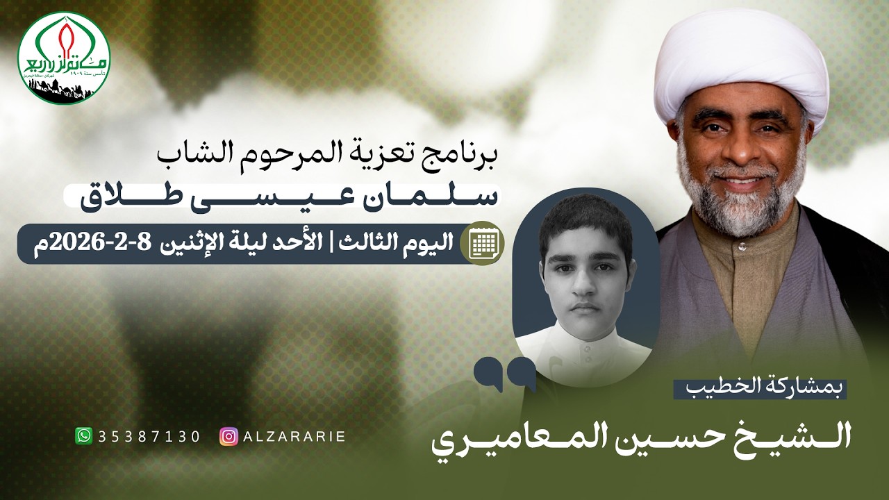 مأتم الزراريع | الخطيب الشيخ حسين علي يعقوب المعاميري | تعزية المرحوم الشاب سلمان عيسى طلاق