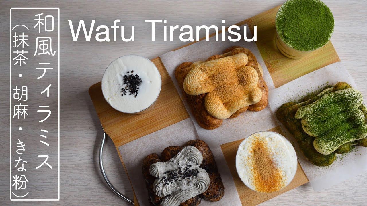 Japanese Style Tiramisu 3 Ways (Sub) 手作りレディーフィンガーの三種の和風ティラミス【字幕】