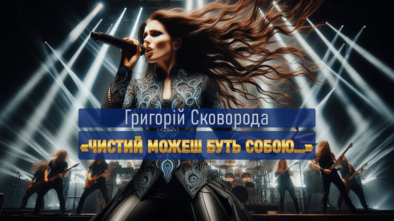 Шалений Symphonic Gothic METAL | Слово Предків