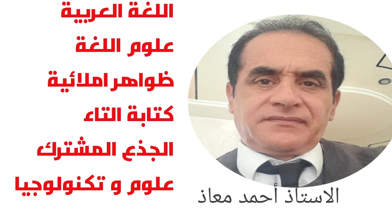 اللغة العربية مكون علوم اللغة ظواهر املائية(كتابة التاء )الجذع المشترك علوم و تكنولوجيا @
