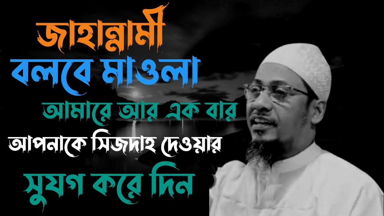 জাহান্নামী বলবে মাওলা আমারে আর একবার আপনাকে সিজদাহ দেওয়ার সুযগ করে দিন / আনিসুর রহমান আশরাফী/ MASUM
