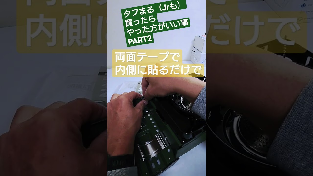 【タフまる・タフまるＪｒ】１００円で解決！買ったらやるべき事パート2#shorts