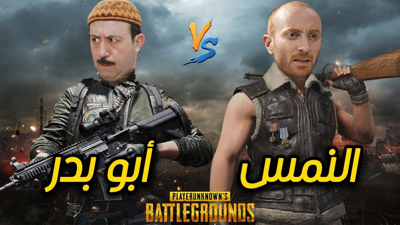 ابو بدر والنمس من باب الحارة في لعبة ببجي موبايل | أتحداك ألا تنفجر من الضحك