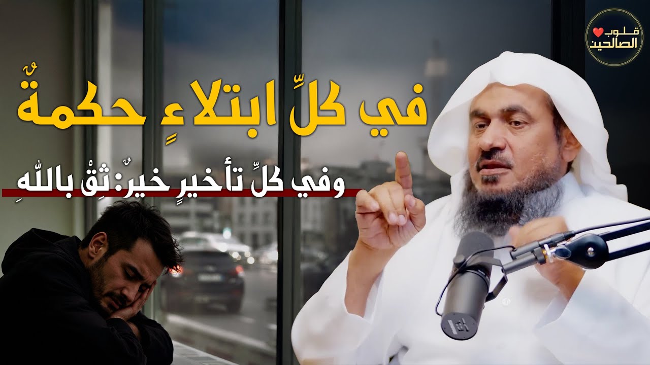 في كل ابتلاء حكمة، وفي كلِّ تأخيرٍ خيرٌ. ثِقْ باللهِ😌..الشيخ عبد الرحمن الباهلي