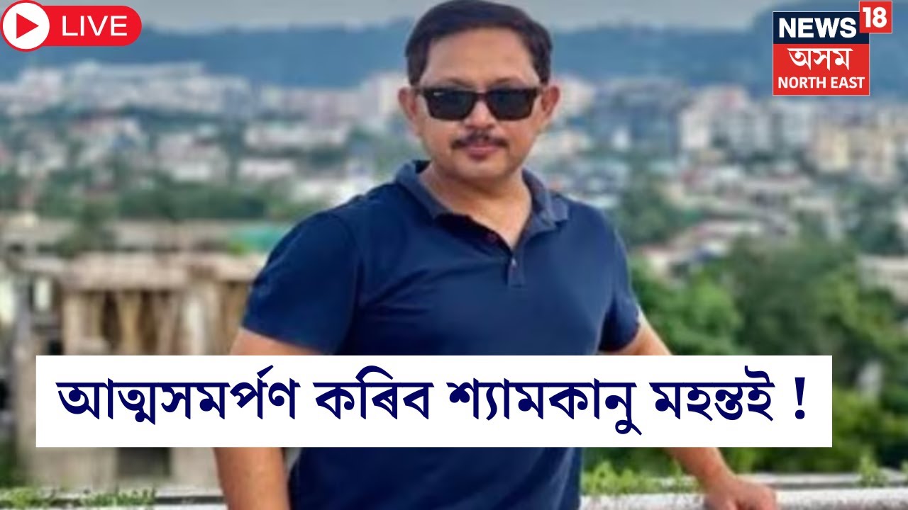 Live : অসমলৈ আহি আছে শ্যামকানু মহন্ত | Shyamkanu Mahanta | Big Breaking News | Justice For Zubeen |