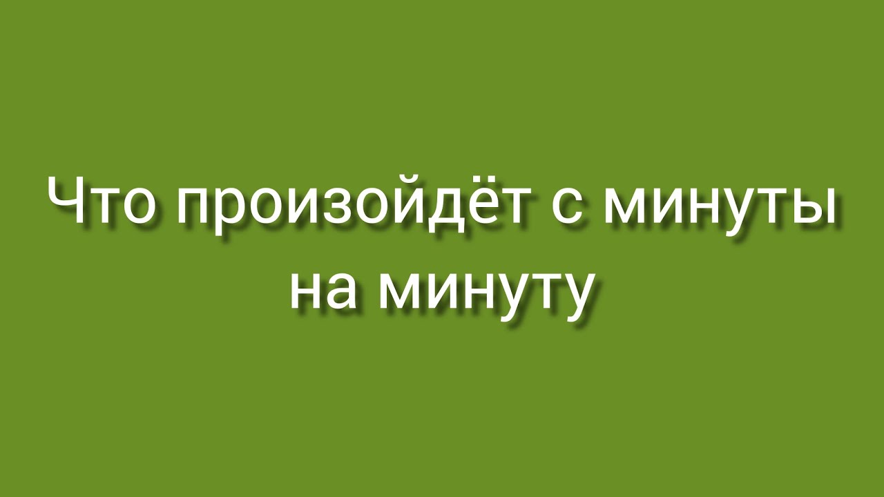 Что произойдёт с минуты на минуту