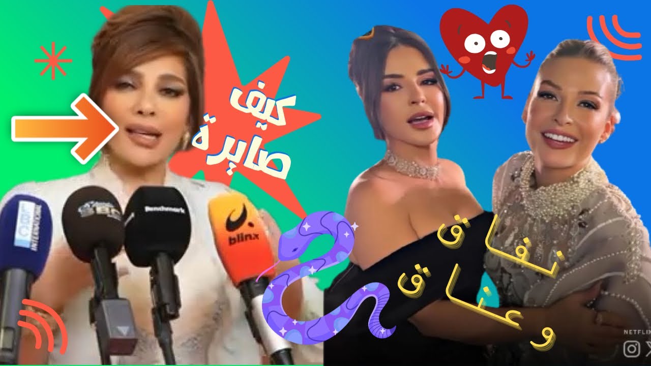 الصقر : شاهد كيف اصبح حنك اصالة في احدث ظهور لها , صلحة ام نفاق بين باميلا الكيك و ماغي بو غصن