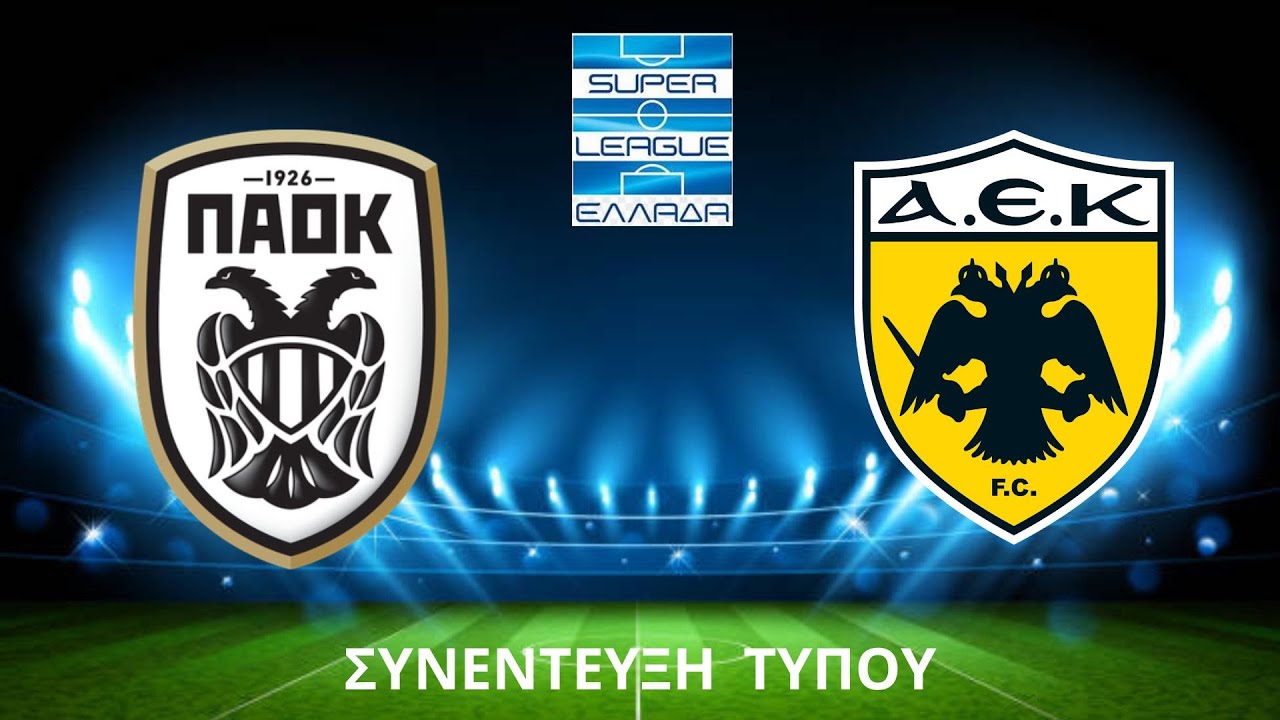 ΠΑΟΚ - ΑΕΚ  Συνέντευξη τύπου