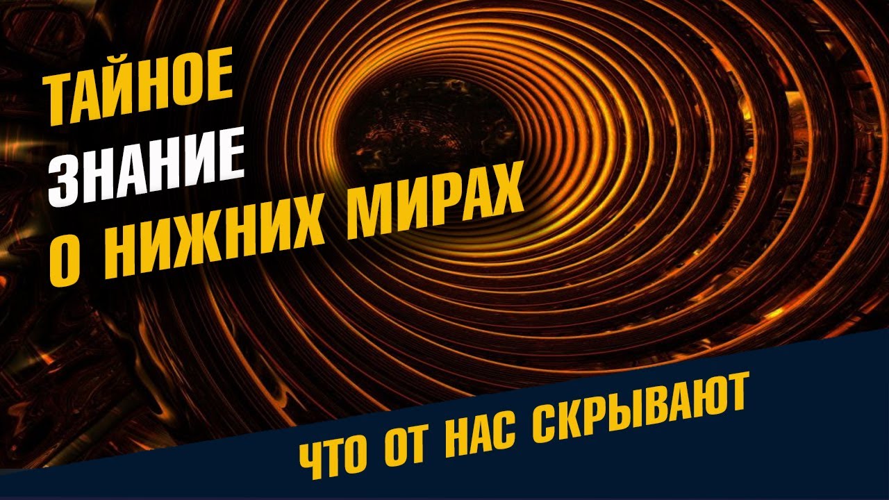 Тайное Знание о Нижних Мирах Нижние Чакры