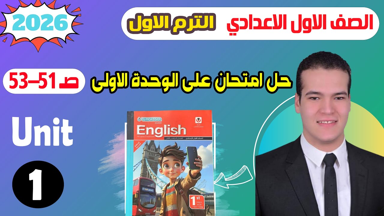 حل امتحان الوحدة الاولى unit (1) كتاب المعاصر انجليزي اولي اعدادي ترم اول 2026