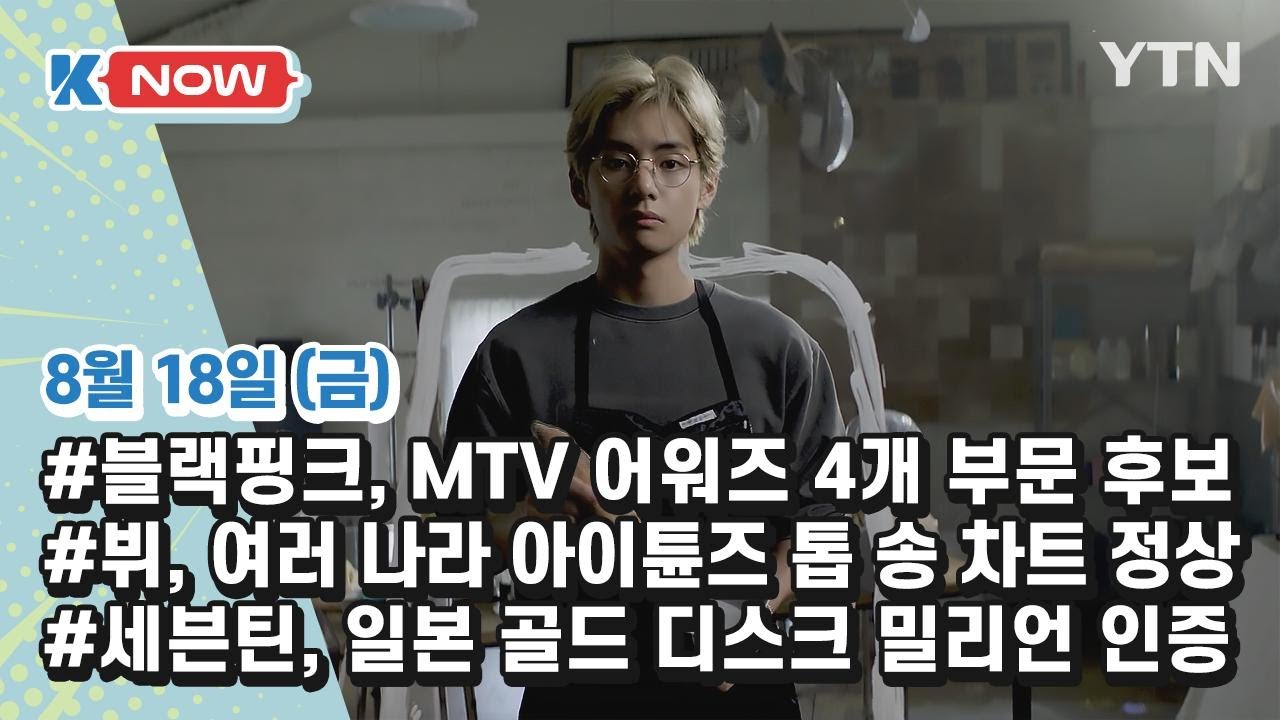 K-POP 소식🎵블랙핑크, 방탄소년단 뷔, 세븐틴 [K-NOW] / YTN korean