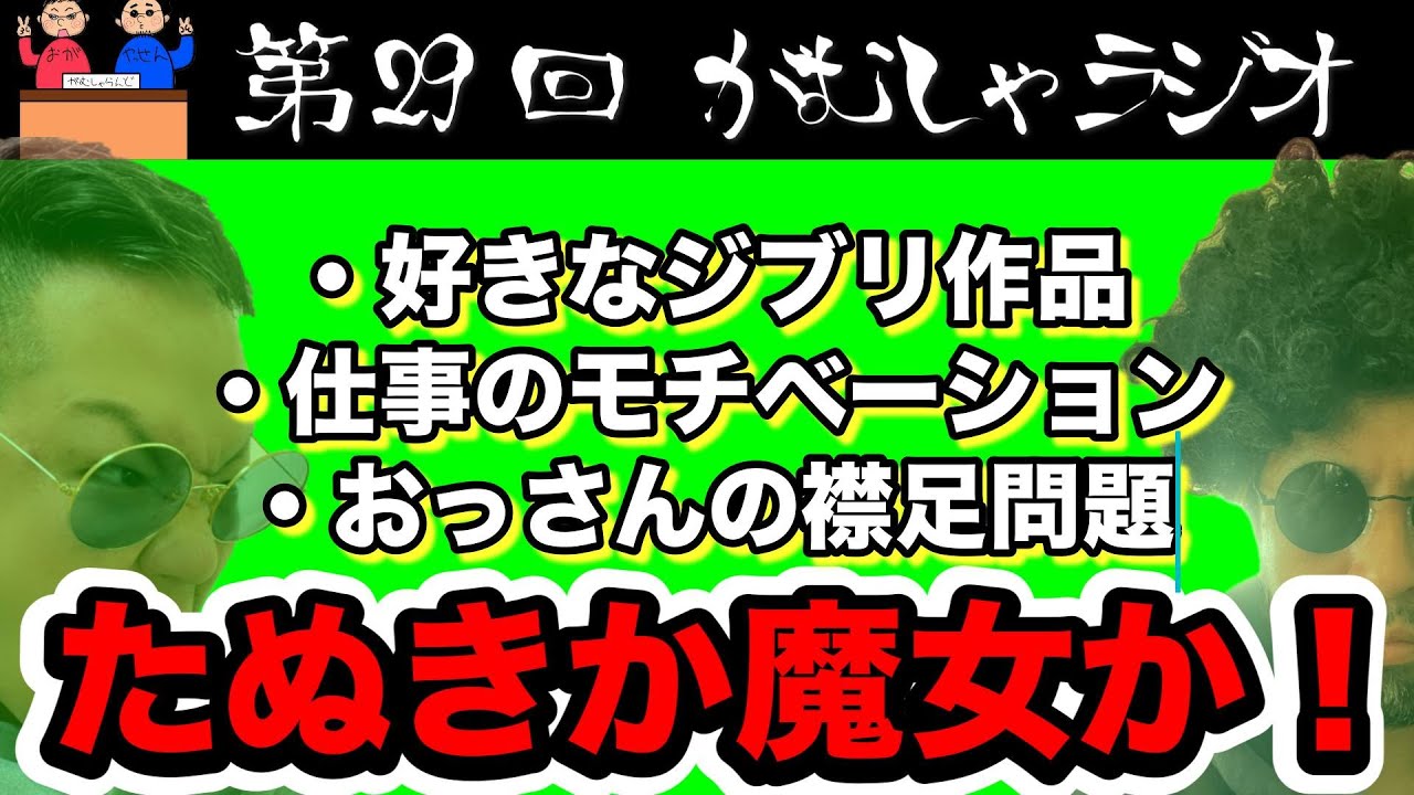 ジジイ合戦！ポンコツ！/第29回がむしゃラジオ/がむしゃらんど