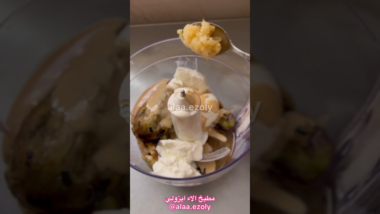 متبل باذنجان عالأصول 😋 مقبلات دمشقية