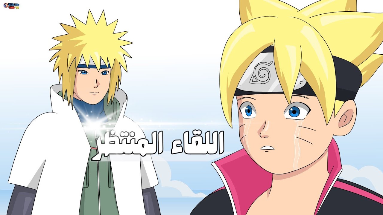 بوروتو يلتقي بجده ميناتو 🌟 اللقاء المنتظر