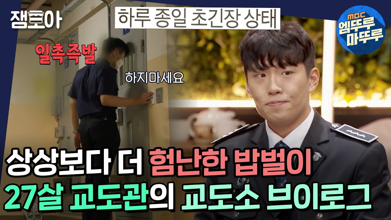 [아무튼 출근] 수용자들의 협박과 난동, 자살시도까지... 한시도 긴장을 놓을 수 없는💦 교도관 류효기의 최강 난이도 밥벌이ㅣ#교도관 #교도소 #류효기MBC211005방송