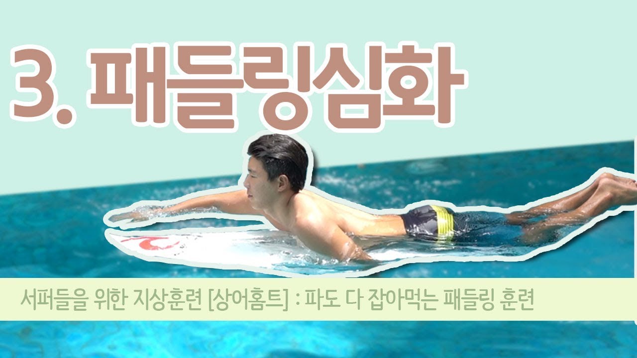 [서핑강좌] 패들링훈련 심화과정 : 상어홈트03