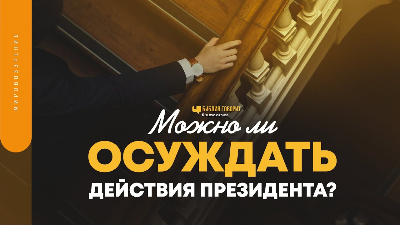 Можно ли осуждать действия президента? | 