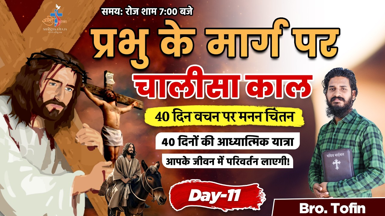 Word of God l Lent 2026: Day 11 | Br Tofin | Shanti Ka Raja Yuva Sangam