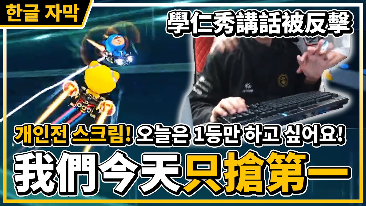 頑皮爆學仁秀講話被反擊？主播瘋了今天只搶第一！沒想到遇到更瘋的對手？選手們的個人賽團練！│跑跑卡丁車【爆哥Neal】