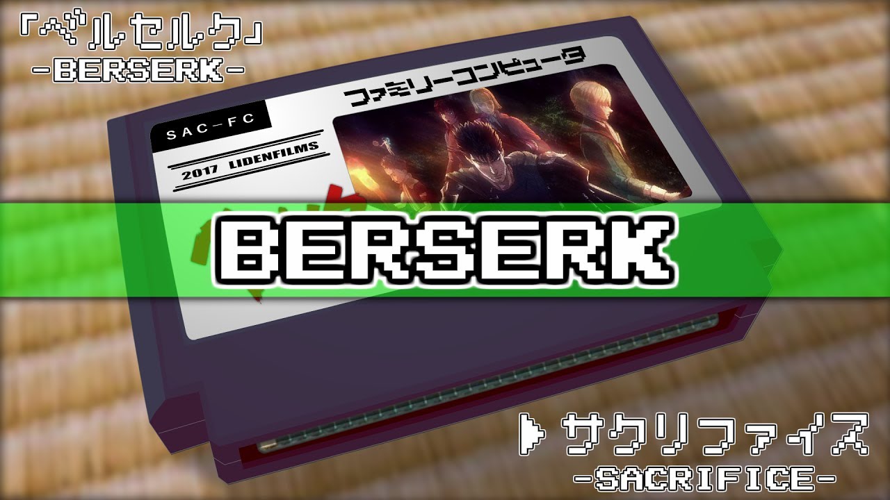 サクリファイス/ベルセルク 8bit