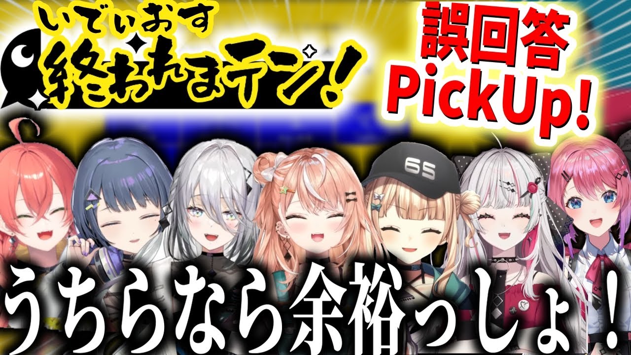 いでぃおす全員回答一致するまで終われまテン！誤回答シーンPickUp！【にじさんじ切り抜き】