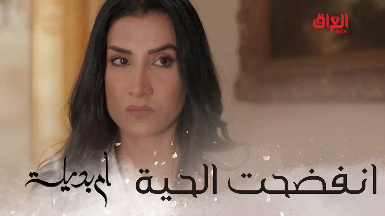 وأخيرا انفضحت الحية.. تره العراق مشتاقلج