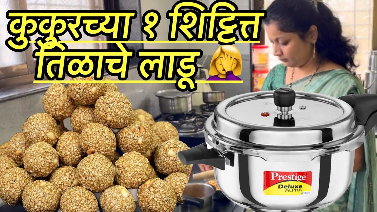 💁‍♀️असे लाडू तुम्ही कधी बनवले आहेत का l तिळाचे लाडू 