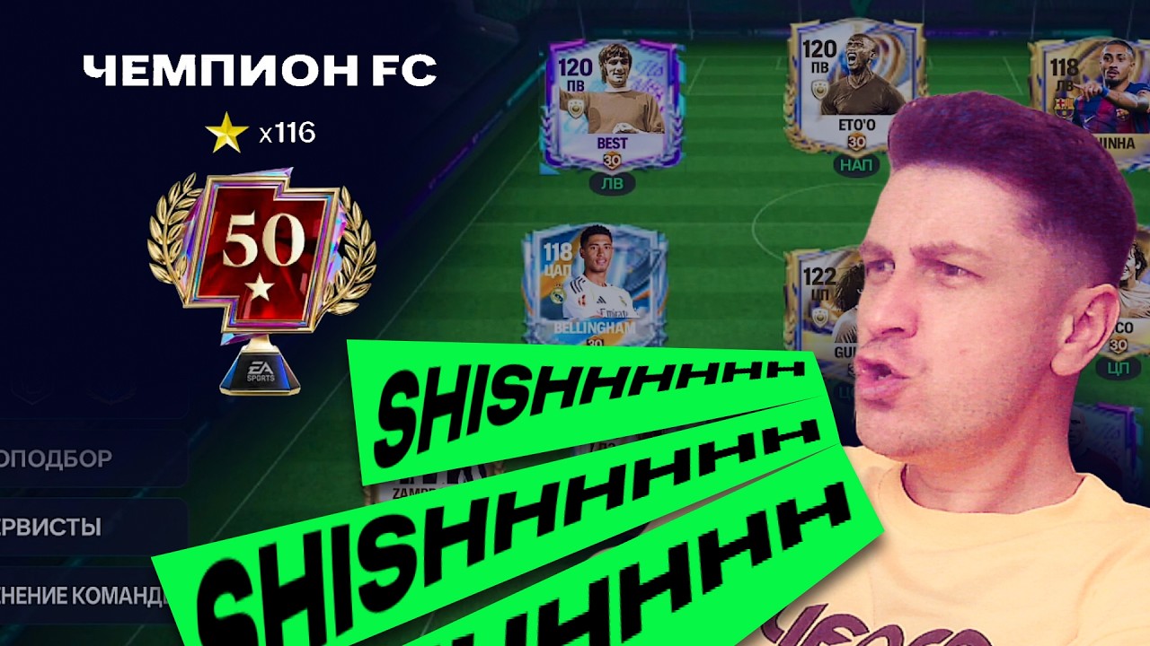 GRIND РАВНОЙ ИГРЫ — 116 ЗВЁЗД в FC Mobile 😤🔥