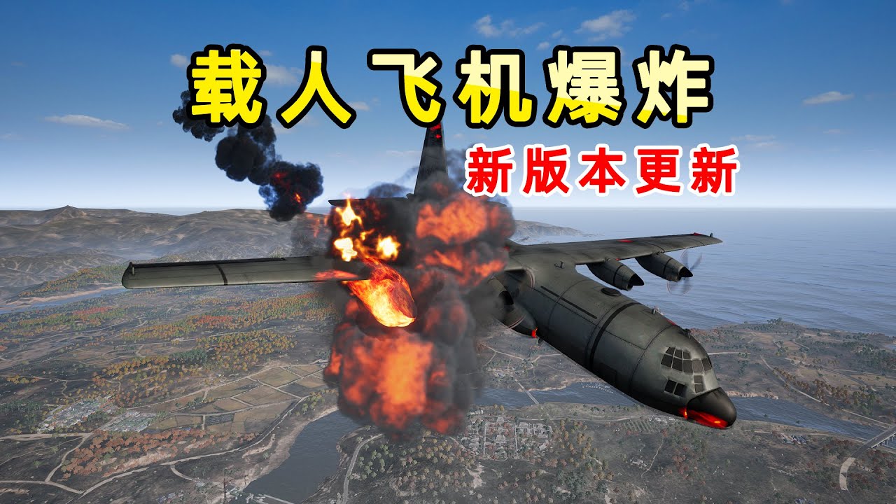 【小贝】PUBG更新后，飞机爆炸了！空投一次掉15个箱子，还加入密室