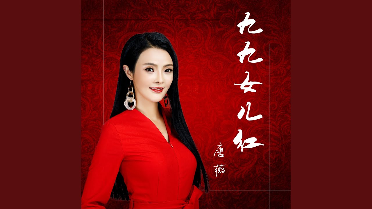 九九女兒紅 (DJ何鵬版)
