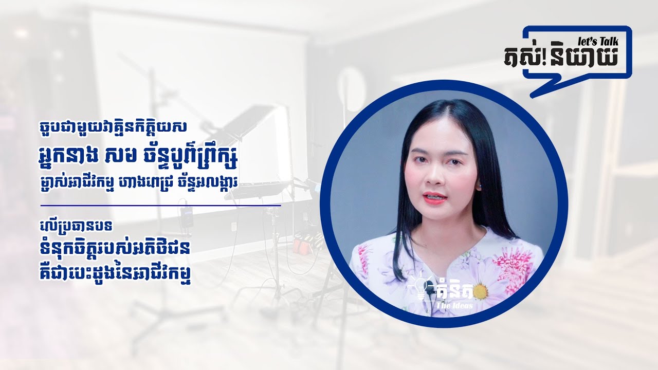 ទំនុកចិត្តរបស់អតិថិជន គឺជាបេះដូងរបស់អាជីវកម្ម | EP 15