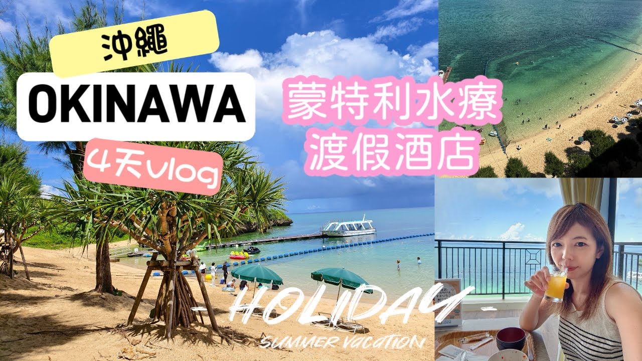 沖繩4天3夜✈️恩納蒙特利水療渡假🏖️小旅行紀錄❤️