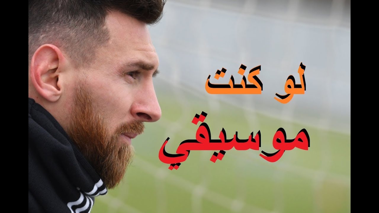 ليونيل ميسي || لو كنت موسيقي || الجزء لاول || 2018 || HD