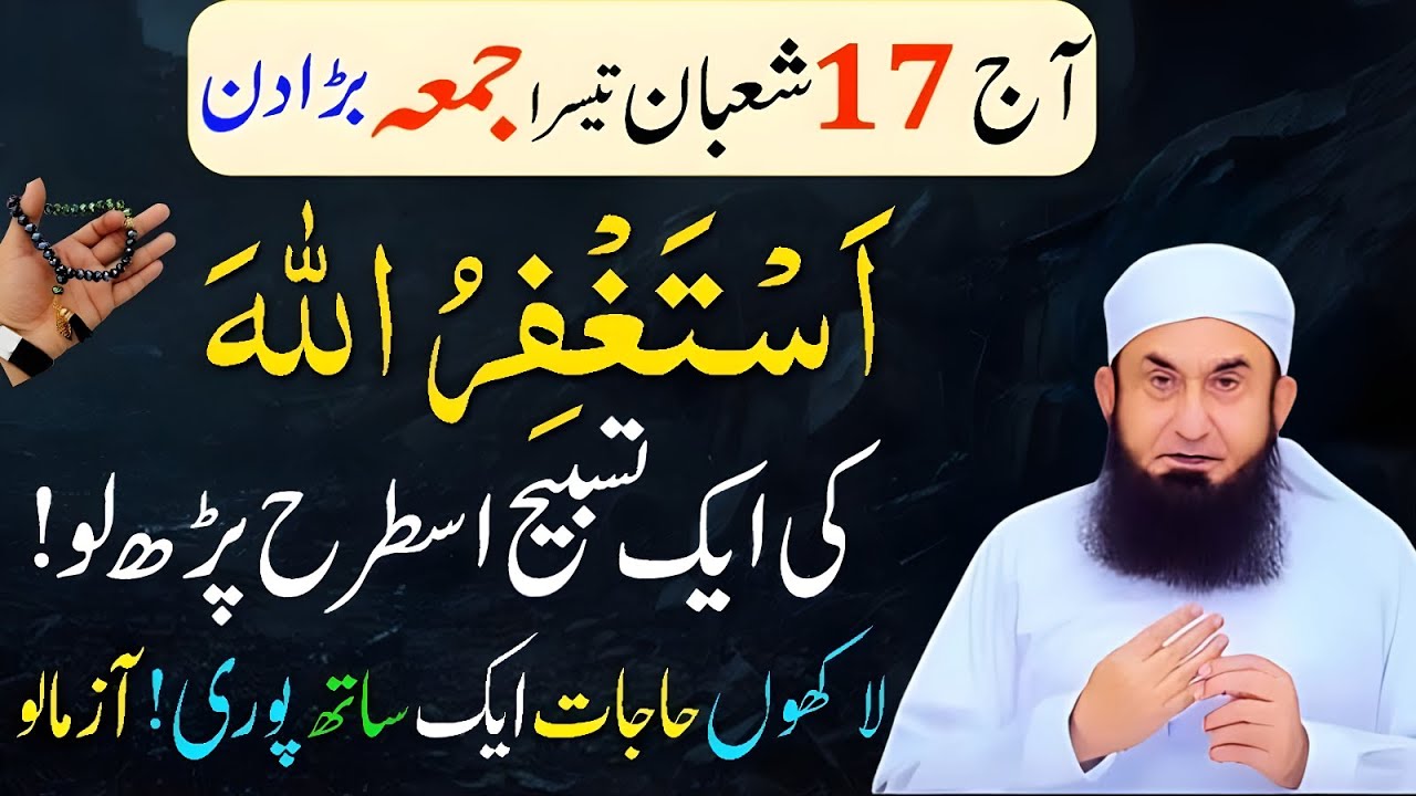 Aaj 17 Shaban Jumma ke din Astaghfirullah ka Takatwar Wazifa ! Wazifa for Hajat ! Jumma ki Fazilat