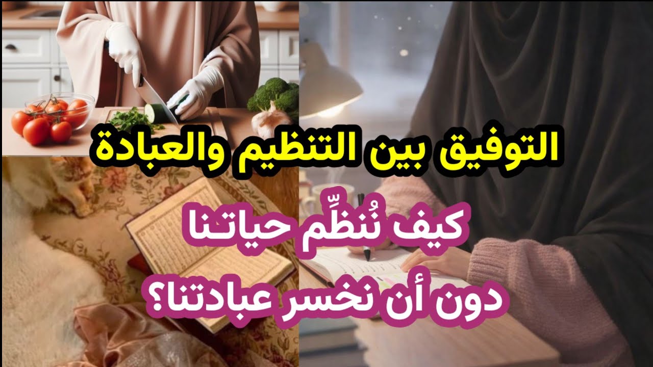 تنظيمكِ قبل رمضان: كيف يقربكِ من الله؟ | بودكاست منجزات 🎙 