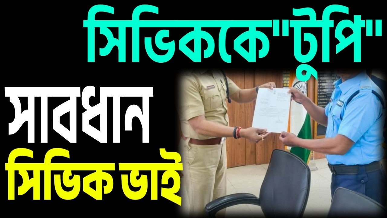 সাবধান সিভিক, টুপি নিয়ে বসরা  হাজির হবে ।