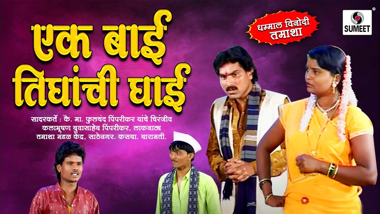Ek Bai Tighanchi Ghai - Sumeet Music - Marathi Comedy Tamasha