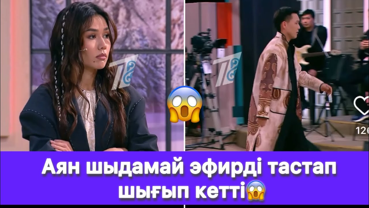 Аян шыдамай эфирді тастап шығып кетті😱