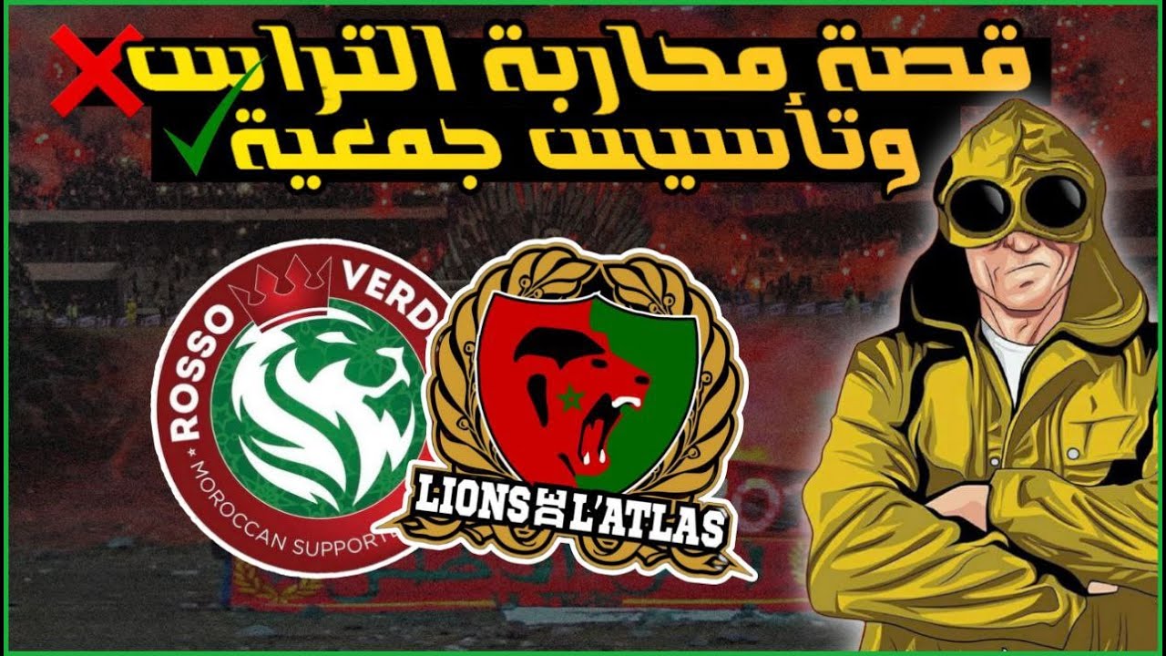اجي تعرف🧠 : قصة (ألتراس و جمعية🔥) مساندة للمنتخب المغربي🇲🇦